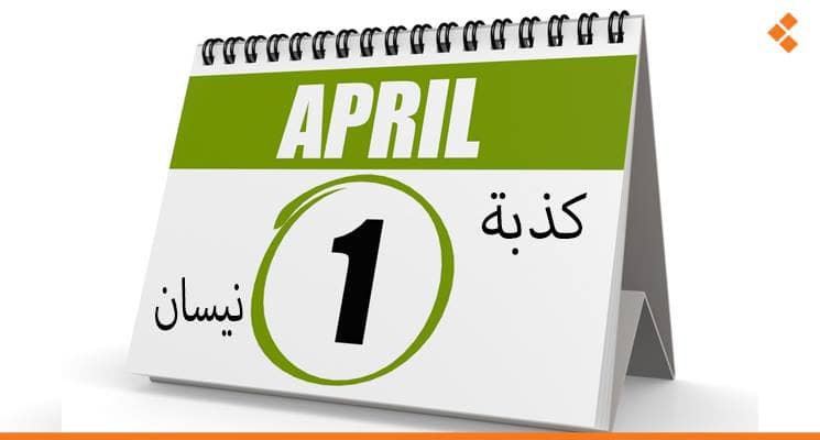 أنطوان القزي -كذبة أول نيسان